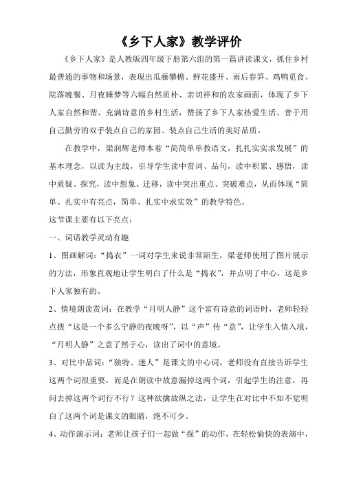 《乡下人家》教学评价