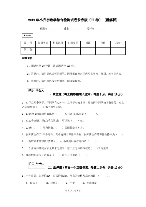 2019年小升初数学综合检测试卷长春版(II卷) (附解析)