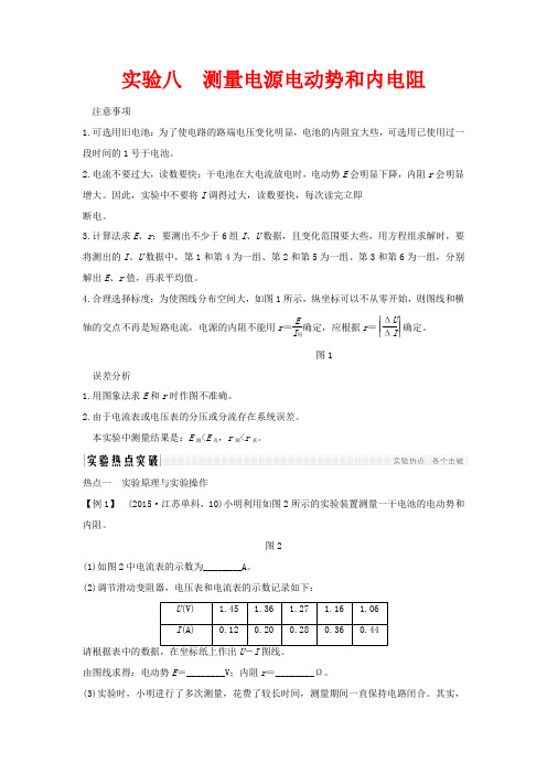 高考物理总复习 第七章 恒定电流 实验八 测量电源电动势和内电阻教案