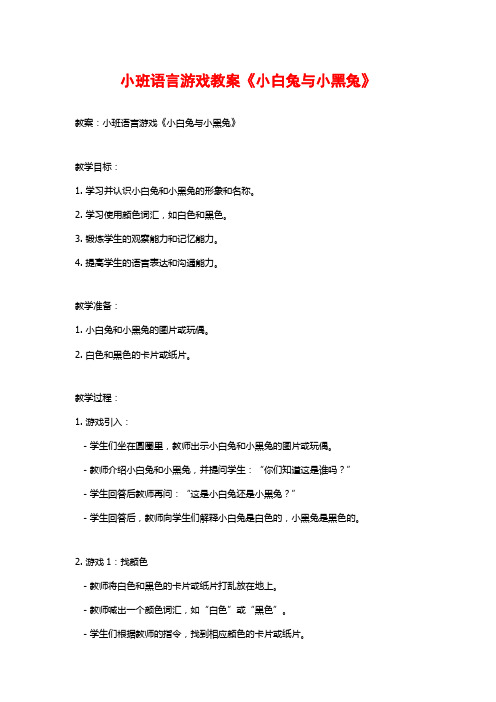 小班语言游戏教案《小白兔与小黑兔》