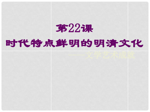 山东省新泰市放城镇初级中学七年级历史下册 22.时代鲜明的明清文化(2)课件 新人教版