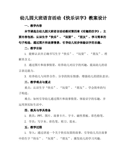 幼儿园大班语言活动《快乐识字》教案设计