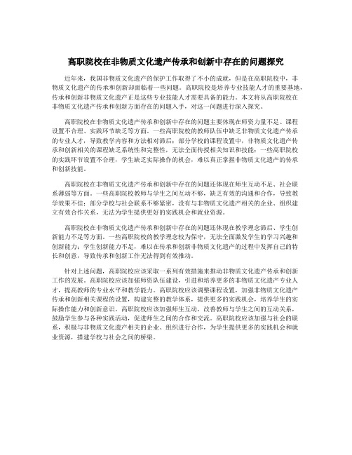 高职院校在非物质文化遗产传承和创新中存在的问题探究