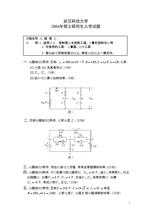 武汉科技大学电路2004--2013,2020+答案考研真题