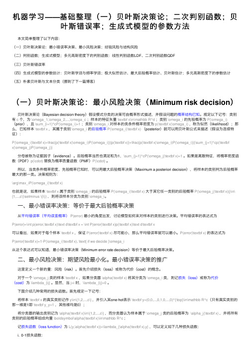 机器学习——基础整理（一）贝叶斯决策论；二次判别函数；贝叶斯错误率；生成式模型的参数方法