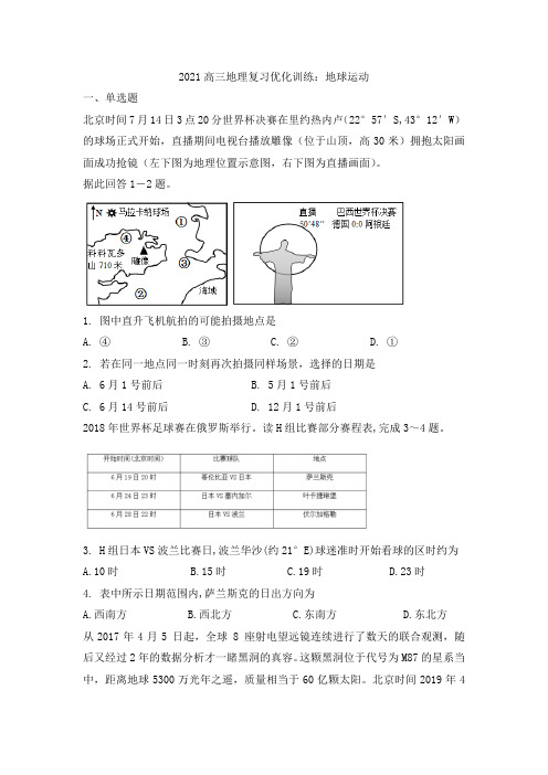 2021年高三地理复习优化训练：地球运动