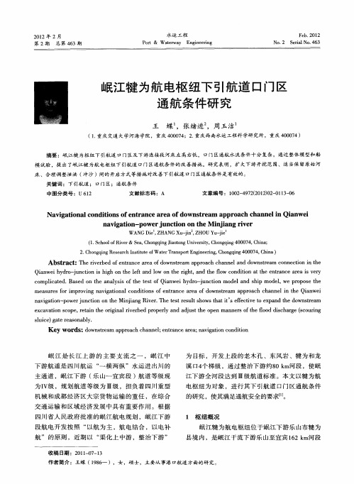 岷江犍为航电枢纽下引航道口门区通航条件研究