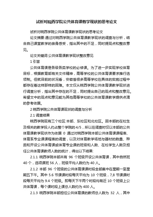 试析对皖西学院公共体育课教学现状的思考论文