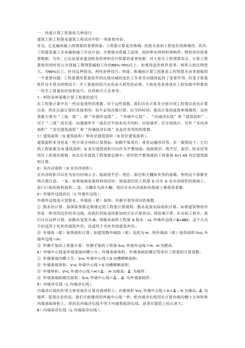 建筑工程预算技巧.doc