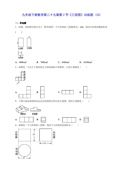 人教版九年级下册数学第二十九章第2节《三视图》训练题 (33)(含答案解析)