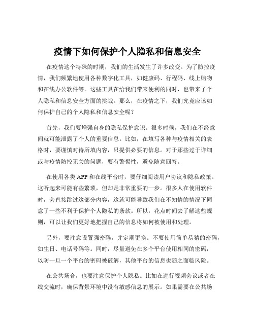 疫情下如何保护个人隐私和信息安全