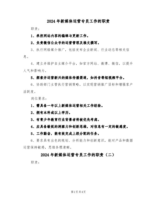 2024年新媒体运营专员工作的职责（三篇）