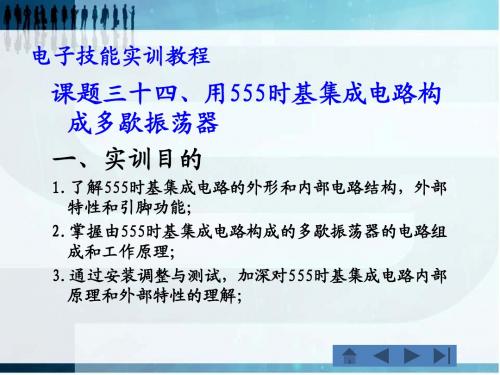 课题34、用555时基集成电路构成多谐振荡器