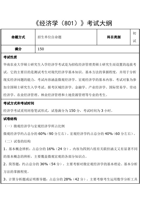 华南农业大学-2018年-硕士研究生入学-《经济学(801)》考试大纲