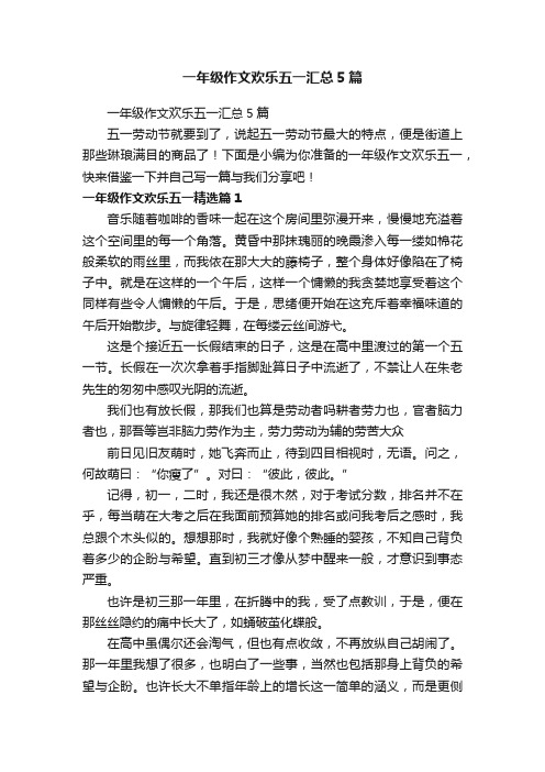 一年级作文欢乐五一汇总5篇