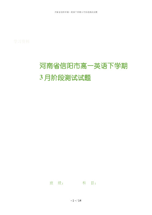 河南省信阳市高一英语下学期3月阶段测试试题