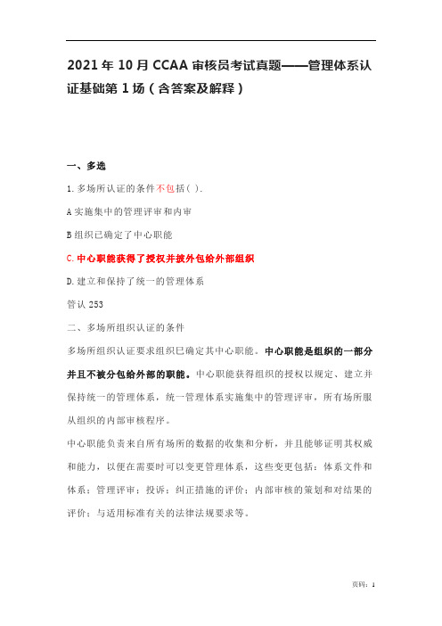 2021年10月CCAA审核员考试真题——管理体系认证基础第1场(含答案及解释)