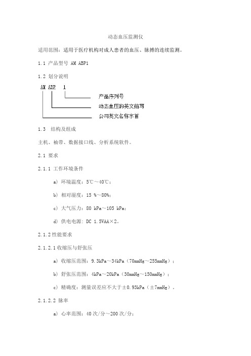 动态血压监测仪产品技术要求xianfengzhongcheng