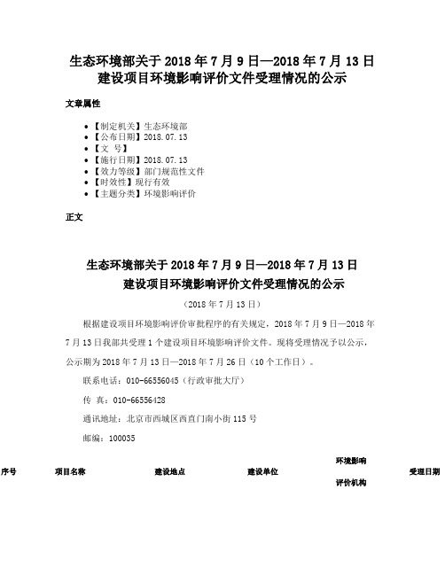 生态环境部关于2018年7月9日—2018年7月13日建设项目环境影响评价文件受理情况的公示