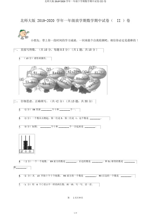 北师大版2019-2020学年一年级下学期数学期中试卷(II)卷