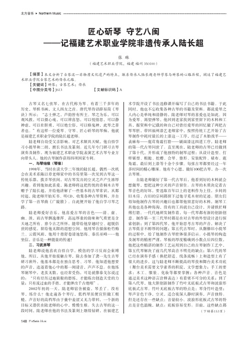 匠心斫琴守艺八闽——记福建艺术职业学院非遗传承人陆长超