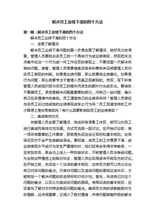 解决员工业绩下滑的四个方法