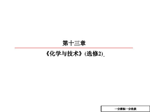 高三化学考点专题总复习课件40(第十三章_《化学与技术》(选修2)_第40讲_化学与工农业生产)Aqwqnw