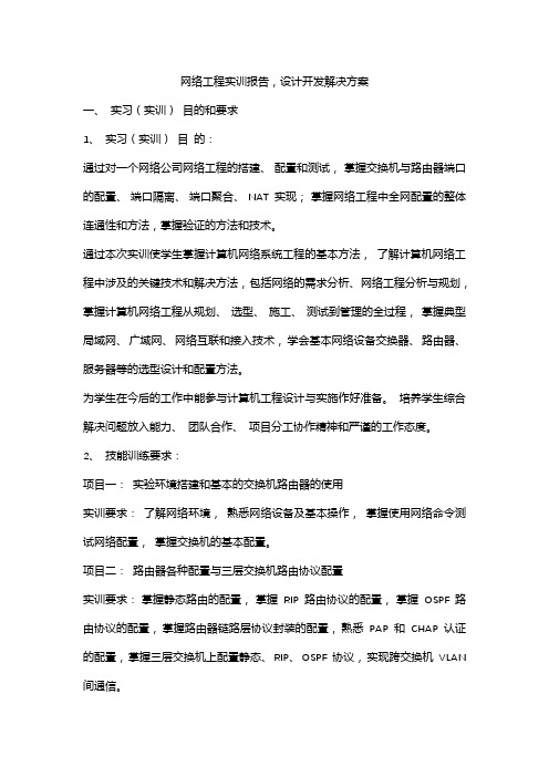 网络工程实训报告,设计开发解决方案