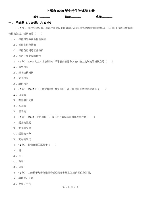 上海市2020年中考生物试卷B卷