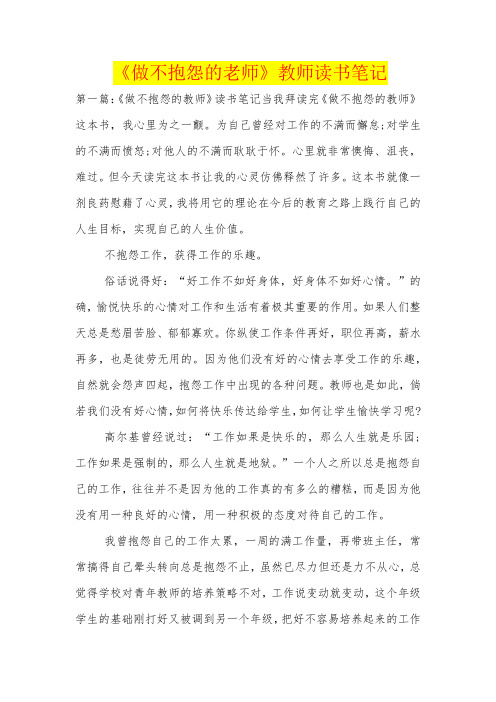 《做不抱怨的老师》教师读书笔记