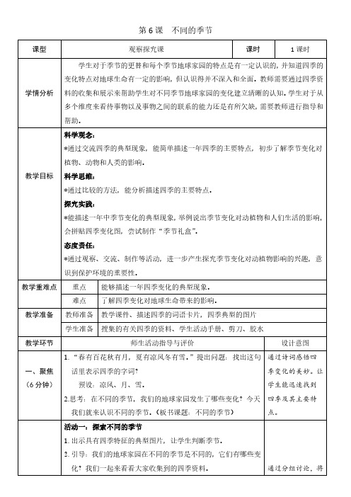 (2024秋)科教版科学二年级上册《不同的季节》教案