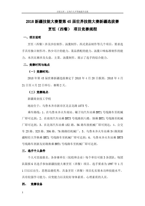 2018新疆技能大赛暨第45届世界技能大赛新疆选拔赛烹饪西餐项目竞赛规程(新商技校)