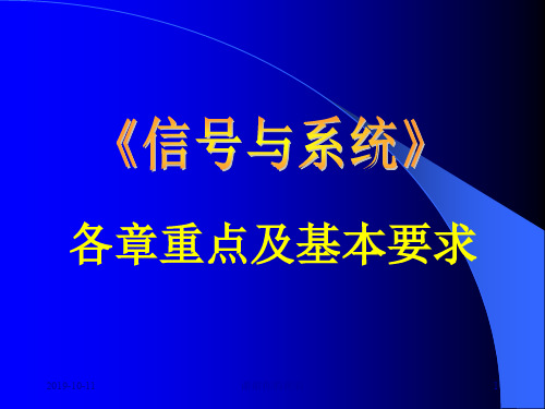 中国传媒大学《信号与系统》考研辅导班课件.ppt