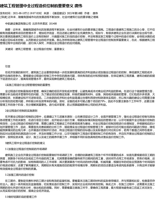 建筑工程管理中全过程造价控制的重要意义唐伟