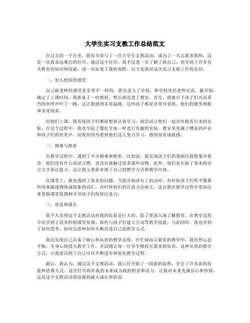 大学生实习支教工作总结范文