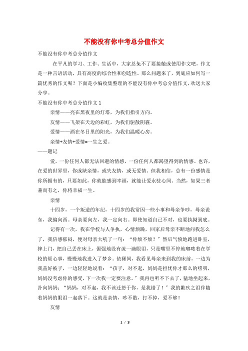 不能没有你中考满分作文