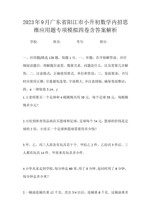 2023年9月广东省阳江市小升初数学高频必考应用题模拟一卷含答案解析