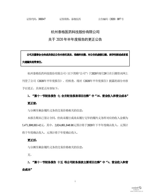 泰格医药：关于2020年半年度报告的更正公告