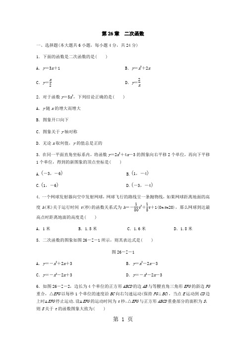 华东师大版九年级数学下册第26章 二次函数 单元测试题-word文档资料