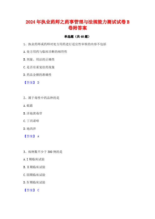 2024年执业药师之药事管理与法规能力测试试卷B卷附答案