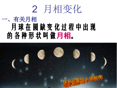 教科版科学六年级下册《月相变化》(含课堂作业)