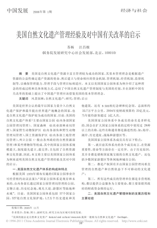 美国自然文化遗产管理经验及对中国有关改革的启示 (1)