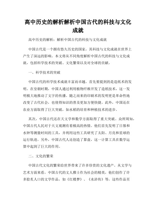 高中历史的解析解析中国古代的科技与文化成就