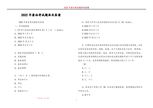 2022年普法考试题库及答案