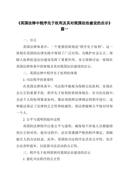 《英国法律中程序先于权利及其对我国法治建设的启示》范文