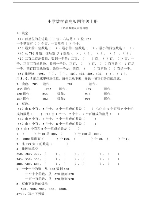 小学数学青岛版四年级上册万以内数的认识练习题(1).docx