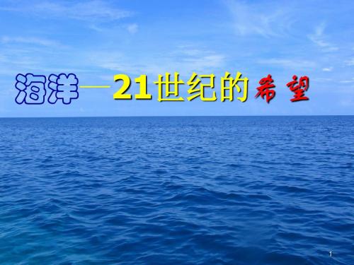 2019新苏教版六年级语文下册 13海洋——21世纪的希望 精品课件