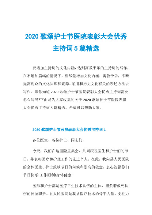 2020歌颂护士节医院表彰大会优秀主持词5篇精选