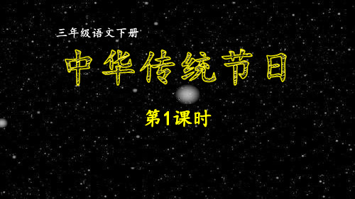 部编版小学语文三年级下册第三单元习作《中华传统节日》同步作文课件