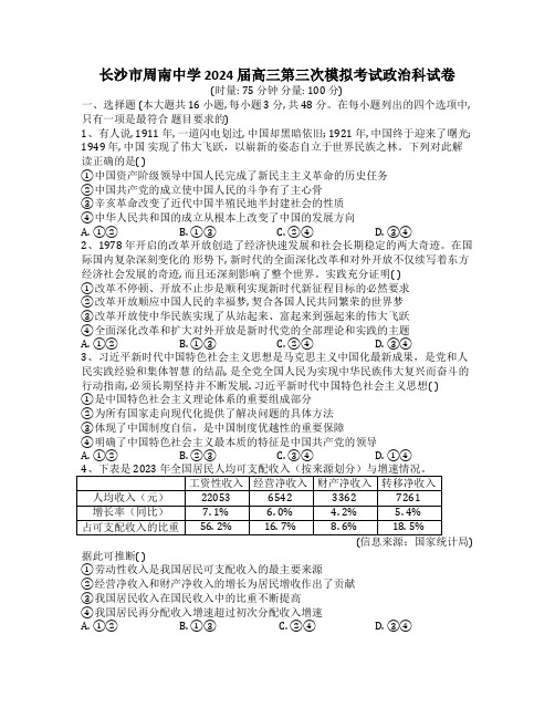 湖南省长沙市周南中学2024届高三下学期三模政治试卷(含答案)